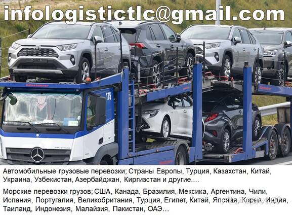 Автомобильные грузоперевозки, яхт, катеров, авто. Таможенно-брокерские услуги