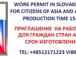 Приглашение на работу в Словакию