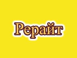 Рерайтинг, рерайт, рерайтер на русском статей, объявлений, рассказов, историй, блогов